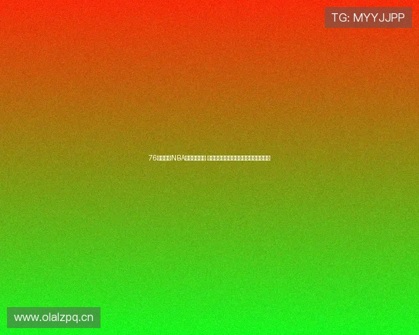 76直播体育NBA赛事精彩纷呈 全方位解析最新赛季动态与明星球员表现